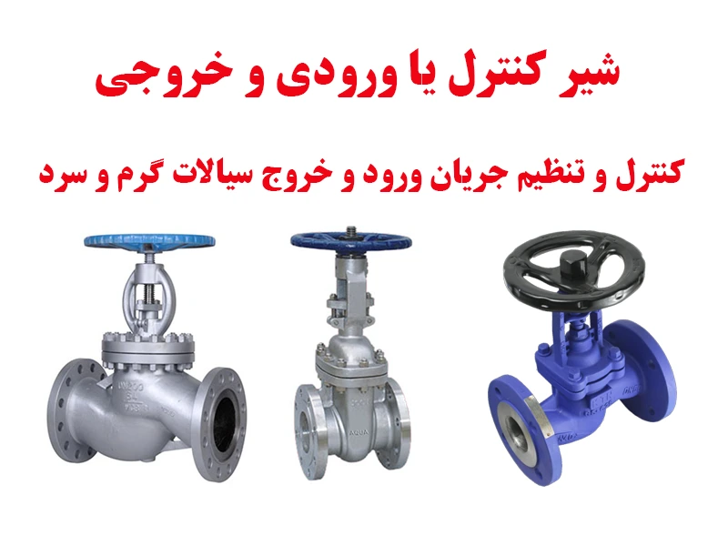 شیر ورودی و خروجی سیال یا شیر کنترل